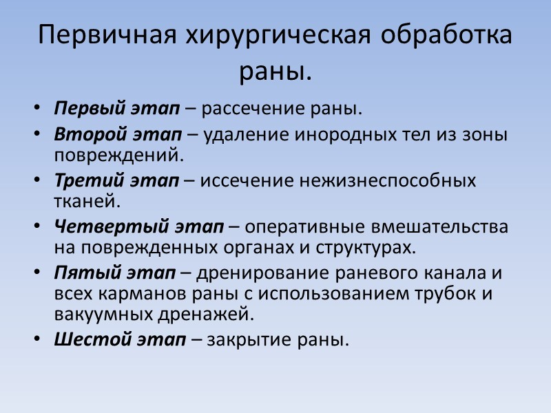 Первичная хирургическая обработка раны. Первый этап – рассечение раны.  Второй этап – удаление